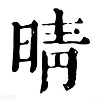 晴 五行|「晴康熙字典笔画」晴字五行属什么,晴字起名的寓意含义